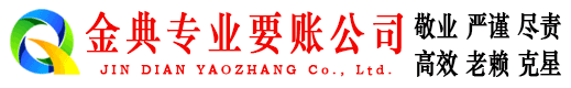 柳河金典清债公司